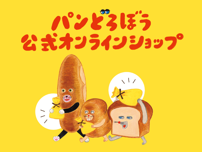 「パンどろぼう公式オンラインショップ」本日オープン！