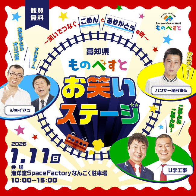 【南国市 ごめん町】～笑いでつなぐ、「ごめん」と「ありがとう」の町～「ものべすと お笑いステージ」に人気芸人３組が登場!!