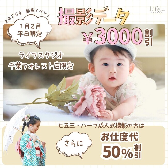 【ライフスタジオ千葉フォレスト店限定】2026年1～2月キャンペーン｜撮影データが3,000円オフ＆お支度代50%オフ！