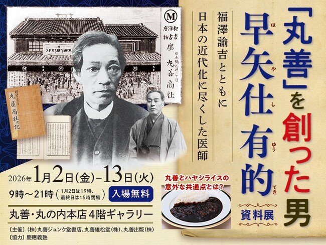 没後125周年 初の正伝　「丸善」を創った男 早矢仕有的 資料展　　～福澤諭吉とともに日本の近代化に尽くした医師～