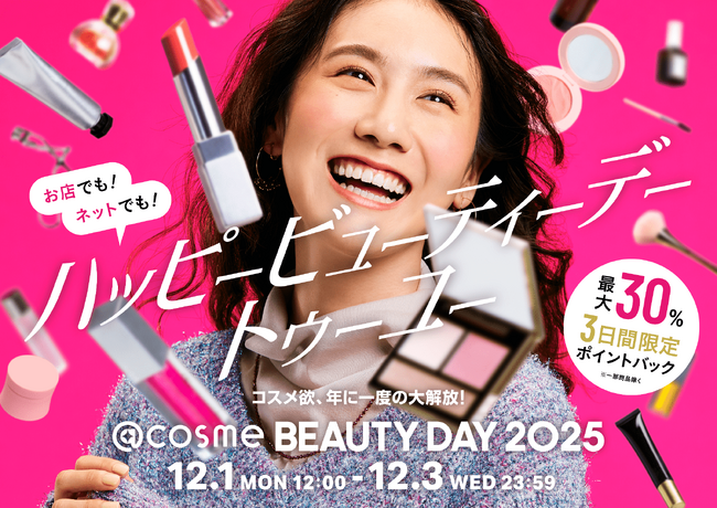 コスメ欲、年に一度の大解放！EC・店舗の大型イベント「@cosme BEAUTY DAY」本日から開催！