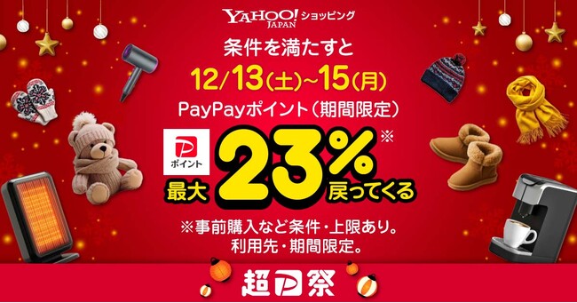 誰でも12月13日から3日間は、最大23％のポイントが戻ってくるYahoo!ショッピング「超PayPay祭」を本日より開催