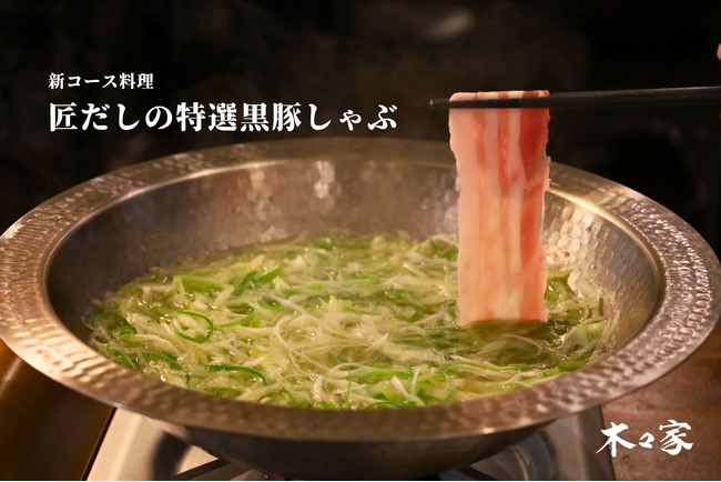 木々家初の鍋メニュー「匠だしの特選黒豚しゃぶ」が12/1から新発売!