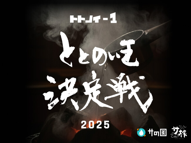 【サウナ】ととのい王決定戦 2025開幕!(12月1日~)
