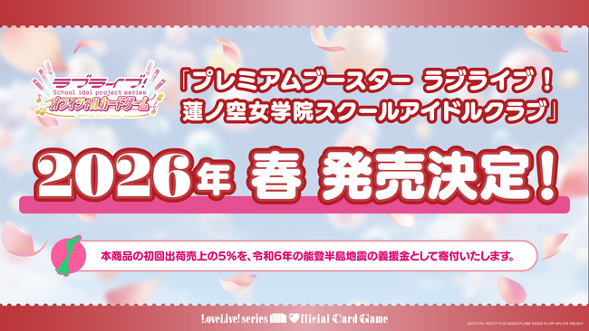 「ラブライブ！シリーズ　オフィシャルカードゲーム」より「プレミアムブースター ラブライブ！蓮ノ空女学院スクールアイドルクラブ」発売決定！