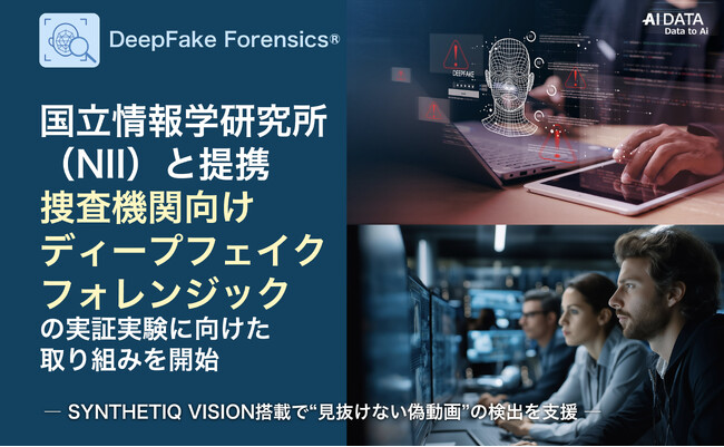 AIデータ社、国立情報学研究所（NII）と提携し、捜査機関向けディープフェイクフォレンジックの実証実験に向けた取り組みを開始