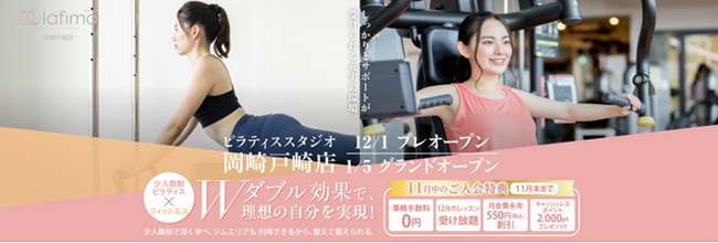 【愛知県に2店舗同時オープン！】フィットネスクラブを複数運営する(株)ラストウェルネスの少人数制マシンピラティス『lafimo』26年1月グランドオープン