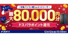 【ドスパラ】冬のボーナスキャンペーン開催 対象パソコンのご購入&エントリーで最大8万円分のドスパラポイントをもれなく還元通販限定のセールも同時開催 【ドスパラ】冬のボーナスキャンペーン開催 対象パソコンのご購入&エントリーで最大8万円分のドスパラポイントをもれなく還元通販限定のセールも同時開催