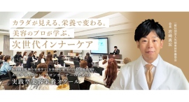 一般社団法人 先端美容栄養協会®（ABNA）設立のお知らせ― 美容に「科学的根拠」を。データに基づくインナーケア教育を通じて、美容サロンの価値向上を目指す ―