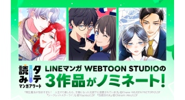 LINEマンガ WEBTOON STUDIOの3作品が「タテ読みマンガアワード 2025」国内作品部門にノミネート！