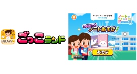 子ども向け社会体験アプリ『ごっこランド』に、「学ぶ力、書く力。」を育む、日本ノートの新ゲーム「つなげて!ノートあそび」が12月1日(月)より登場! 子ども向け社会体験アプリ『ごっこランド』に、「学ぶ力、書く力。」を育む、日本ノートの新ゲーム「つなげて!ノートあそび」が12月1日(月)より登場!