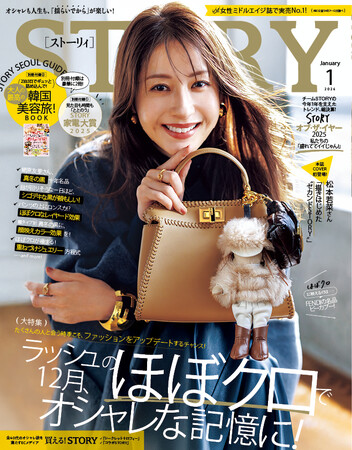 『STORY』1月号は、松本若菜さんが初カバー！ 別冊付録「大人の最高の韓国美容旅！」、「STORY家電大賞2025」にも注目。ファッション大特集は、12月に映えるほぼ黒オシャレ