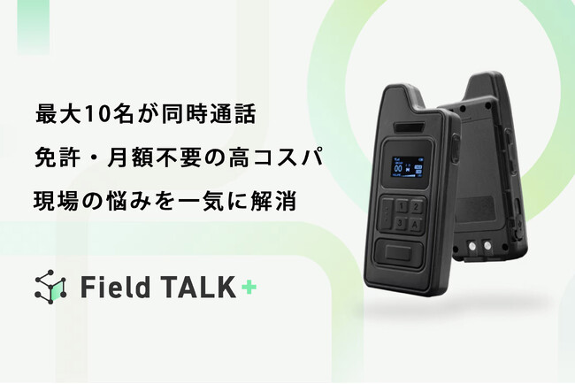 《 待望の価格公開 》「Field TALK＋」が国内市場に新登場。同時通話無線機をもっと選びやすく、もっと身近に。