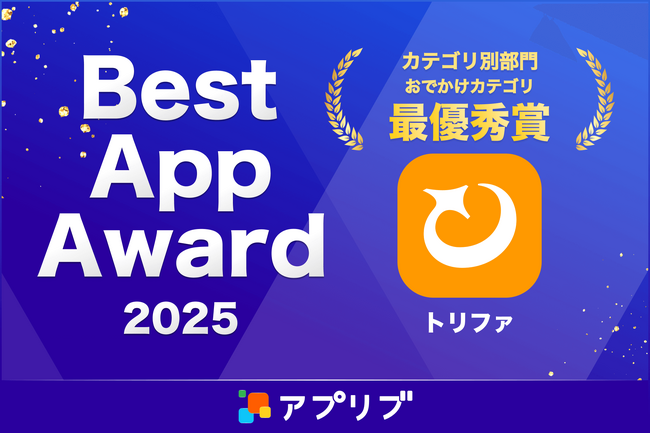 海外eSIMアプリ「トリファ」、『アプリブ Best App Award 2025』の「お出かけ」カテゴリで最優秀賞を受賞