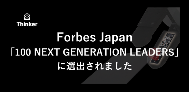 Forbes Japan「100 NEXT GENERATION LEADERS」にThinkerが選出されました