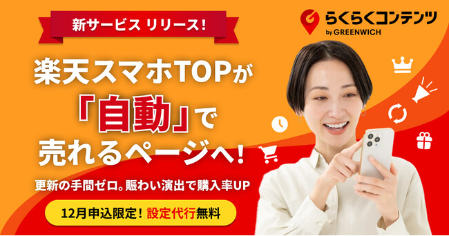 グリニッジ株式会社が楽天店舗向け新トップページ・コンテンツページ対応の賑わいツール「らくらくコンテンツ」をリリースしました