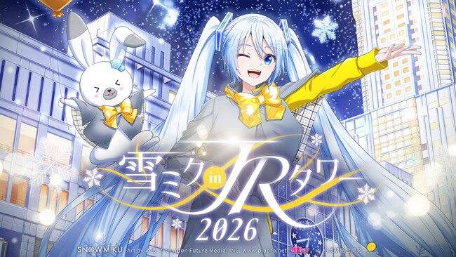 リアル×バーチャル イベント「雪ミク in JRタワー 2026」開催のお知らせ