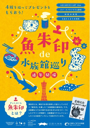 水族館を巡って限定プレゼントをGET!4館連携企画 「魚朱印de水族館巡り」がスタート