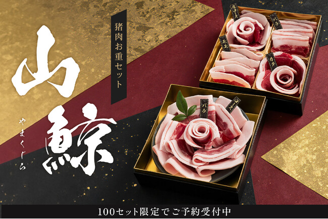 【WEB限定100セット】丹波篠山の老舗「おゝみや」が贈る、天然猪肉の美味を愉しむ華やかな二段重『山鯨（やまくじら）』予約開始