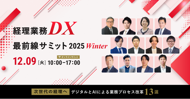 (株)インボイス、経理のAI活用やDXについて12社が解説するカンファレンス「経理業務DX最前線サミット 2025 Winter」の全プログラムが決定したことを発表