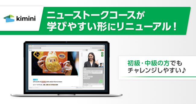 初級～中級者向けの新英語学習コース「ニューストークコース」公開 ― Kimini英会話