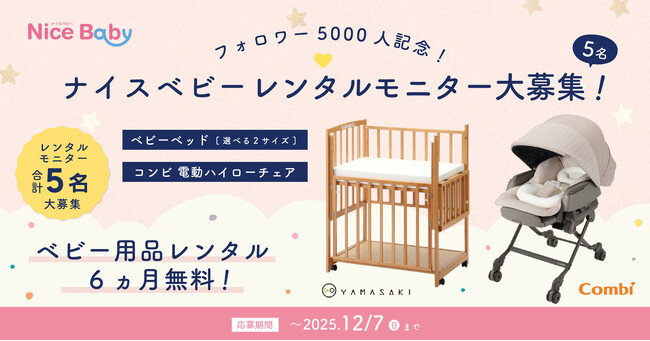 現役ママパパの悩みに応える！「ベビー用品のプロ」が選ぶ国産ベビーベッド・電動ハイローチェア最大6ヶ月無料レンタルモニターを５名募集