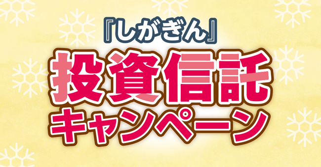 『しがぎん』投資信託キャンペーンがスタート!