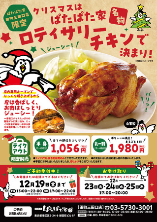 クリスマスは「ぱたぱた家」名物 「ロティサリーチキン」でお楽しみください!