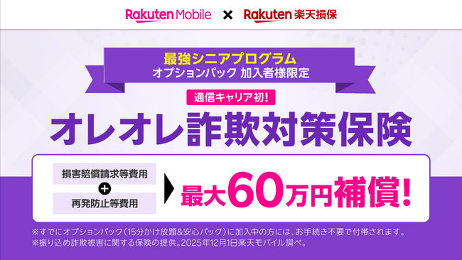 楽天モバイルと楽天損保、「最強シニアプログラム」をさらに強化し「オレオレ詐欺対策保険」を追加料金なしで提供開始