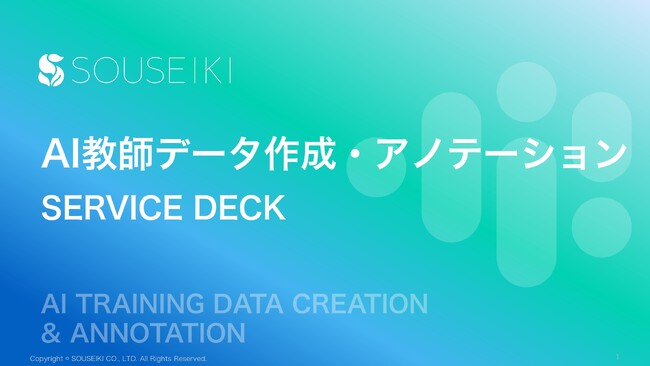 AI企業向け：アノテーションデータ入力10万円分を無料提供──草世木が“試せる”XPO式入力代行のトライアルキャンペーンを開始！