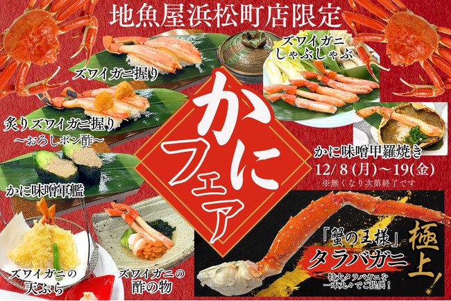 極上の贅沢!!「蟹の王様」特大タラバガニとズワイガニを堪能！地魚屋 浜松町店にて12月8日（月）から12日間限定で「かにフェア」を開催