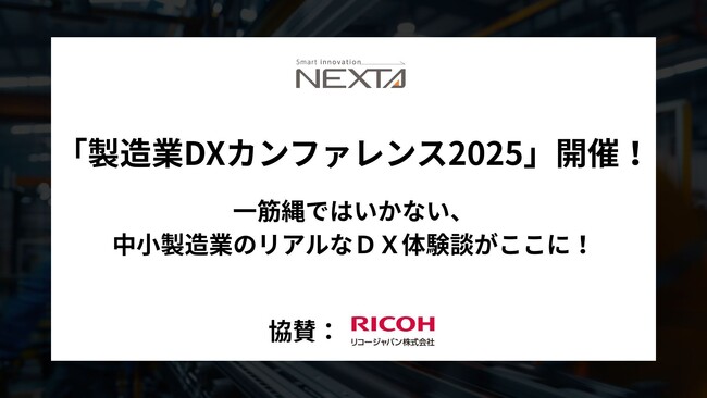 中堅・中小製造業の「リアルなDX」に光を当てる「製造業DXカンファレンス2025」大阪・本町で開催!