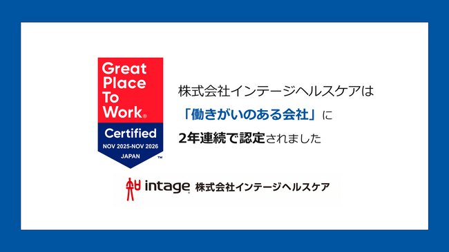 インテージヘルスケア、2年連続で「働きがいのある会社」に認定!