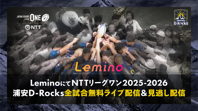 NTTジャパンラグビー リーグワン2025-26浦安D-Rocks全試合をLeminoにて無料ライブ配信決定！