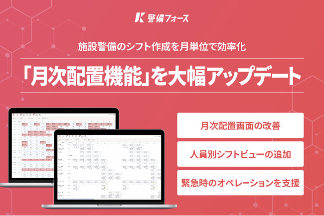 警備業務支援システム「警備フォース」、1号警備向け「月次配置機能」を大幅アップデート