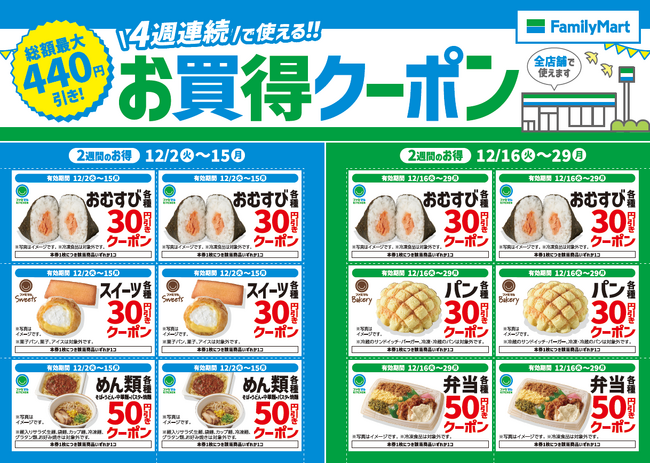この冬はファミリーマートがおトク!!４週連続で使える!!「お買得クーポン」を店頭にて配布～1度の会計で複数枚使用できるように！～
