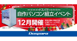 【ドスパラ】大好評『自作パソコン組立イベント』12月の参加者募集中 パーツ選びから組み立てまでプロがサポートします　お１人でもお友達・ご家族との参加もOK