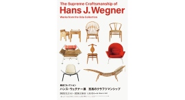 国内過去最大規模の回顧展「織田コレクション ハンス J. ウェグナー展　至高のクラフツマンシップ」渋谷ヒカリエで開幕