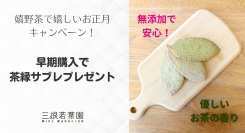 嬉野茶で迎える“ちょっと特別なお正月”キャンペーン、12月1日スタート｜人気のかぶせ茶セットが送料無料＆早期注文で茶縁サブレをプレゼント