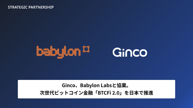 Ginco、Babylon Labsと協業し、次世代ビットコイン金融「BTCFi 2.0」を日本で推進