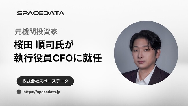 スペースデータ、執行役員CFO(最高財務責任者)に元機関投資家の桜田順司が就任