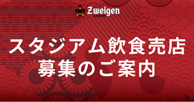 明治安田Jリーグ百年構想リーグ&2026-27シーズン | ツエーゲン金沢キッチンカー出店募集のご案内
