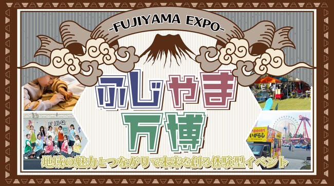 地域の魅力とつながりを再発見！地域の未来を創る体験型イベント「ふじやま万博 -FUJIYAMA EXPO- 」