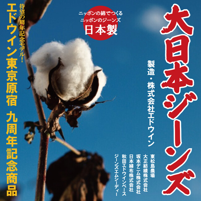 エドウイン原宿店9周年限定「大日本ジーンズ」発売