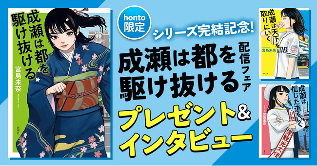 シリーズ完結記念！『成瀬は都を駆け抜ける』の発売を記念したプレゼントキャンペーンを開催！【新潮社×honto】