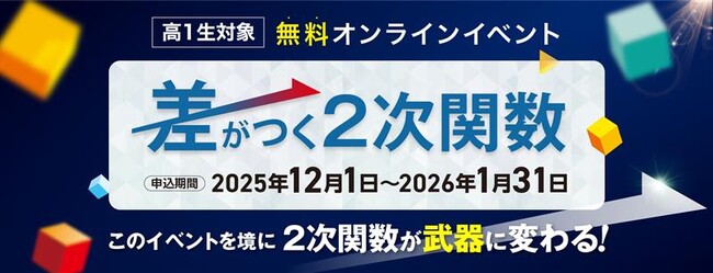 ［難関大志望の高１生対象］2次関数が武器になる！「差がつく2次関数」無料映像配信のご案内