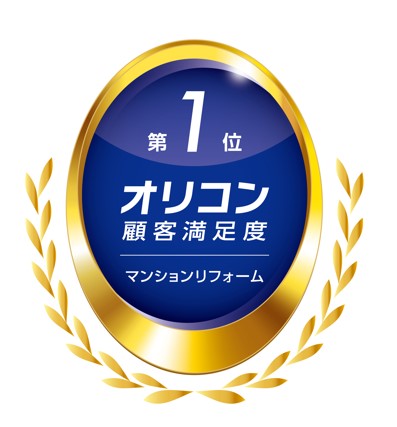 2025年「オリコン顧客満足度(R)調査」マンションリフォームで5年連続総合第1位
