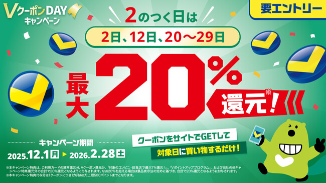 三井住友カード「2のつく日はVクーポンDAY！対象クーポンで最大20％還元！」を実施