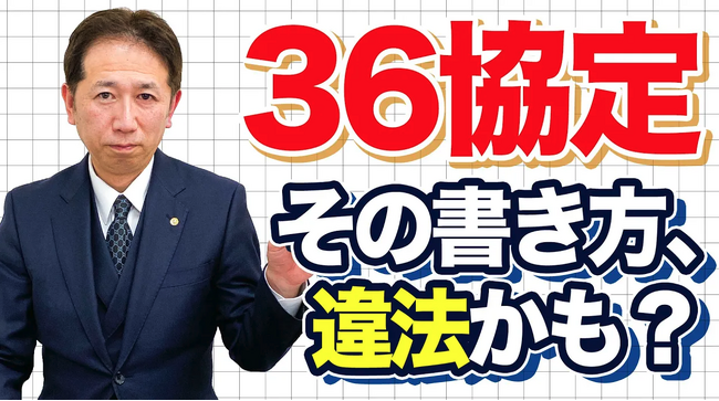 【36協定の罠】休日欄に“土日”と書いた企業が続々アウトに。協定そのものが無効化する理由