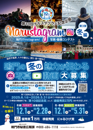 第10回Narustagram(ナルスタグラム)「冬編」作品募集開始